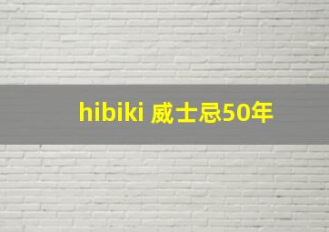 hibiki 威士忌50年